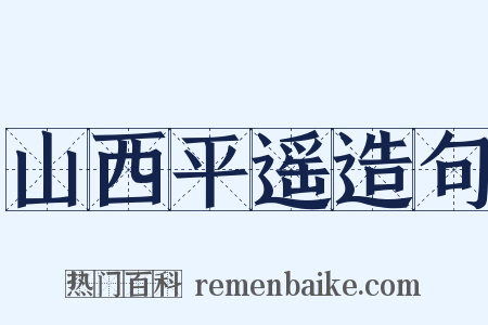 山西平遥造句是什么意思的图片